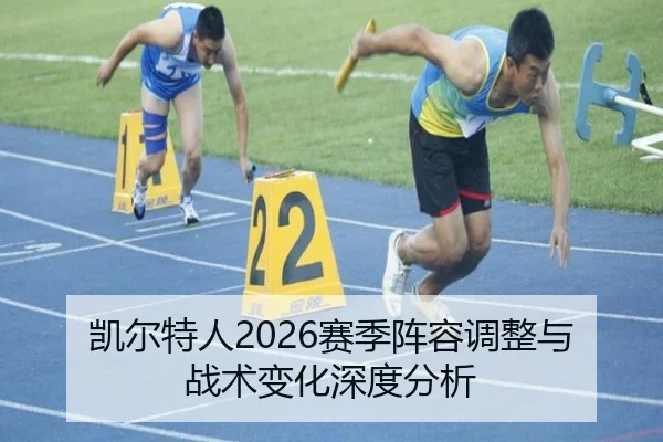 凯尔特人2026赛季阵容调整与战术变化深度分析