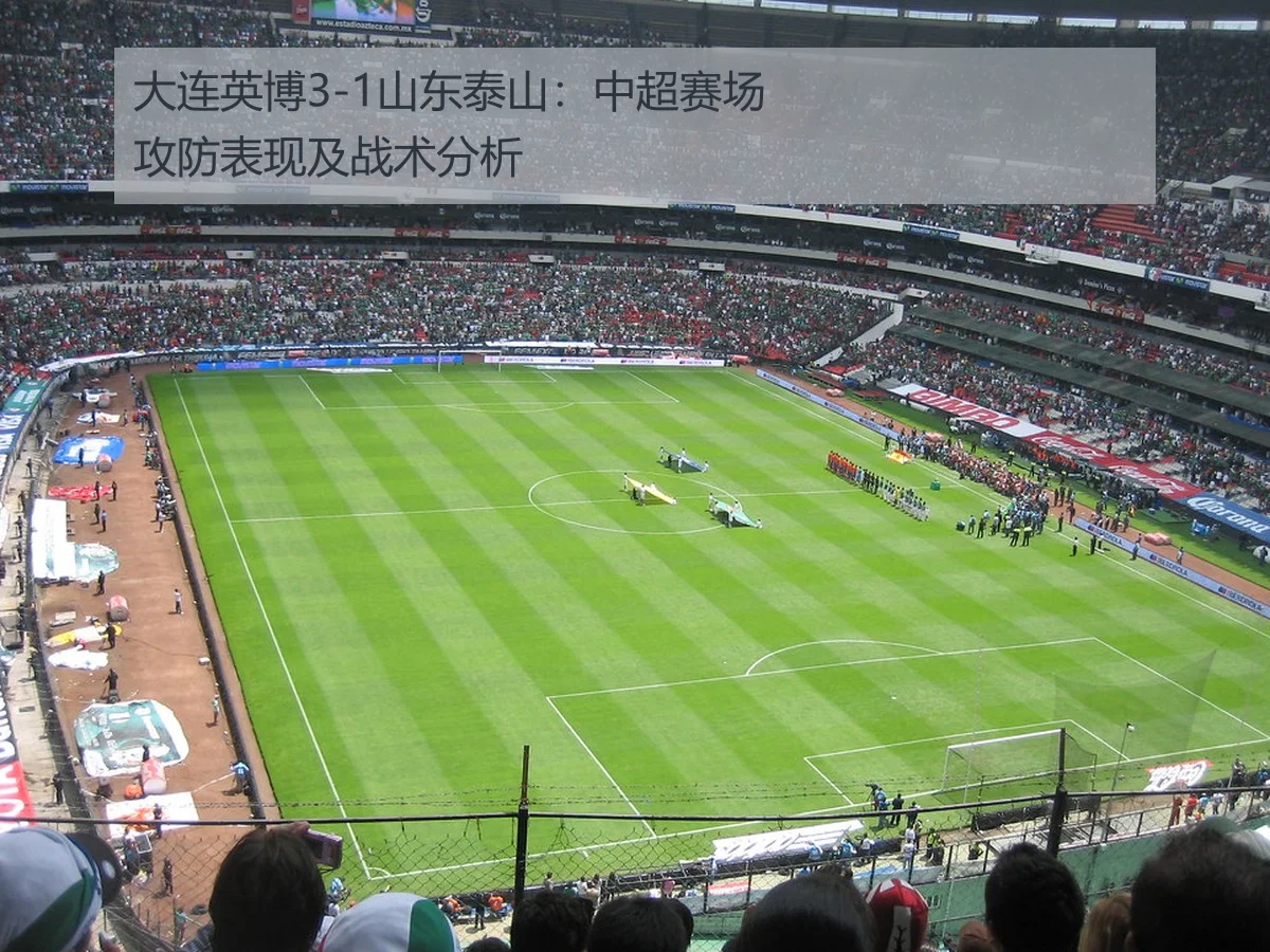 大连英博3-1山东泰山：中超赛场攻防表现及战术分析