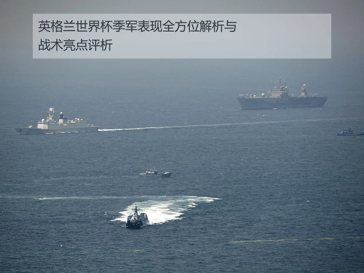 英格兰世界杯季军表现全方位解析与战术亮点评析