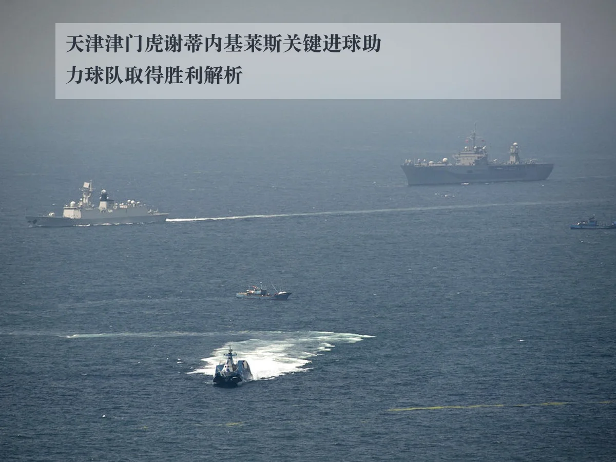 天津津门虎谢蒂内基莱斯关键进球助力球队取得胜利解析