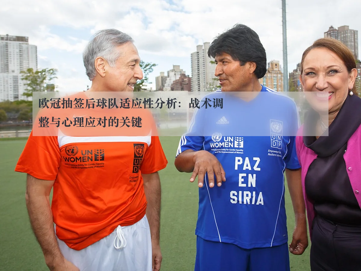 欧冠抽签后球队适应性分析：战术调整与心理应对的关键