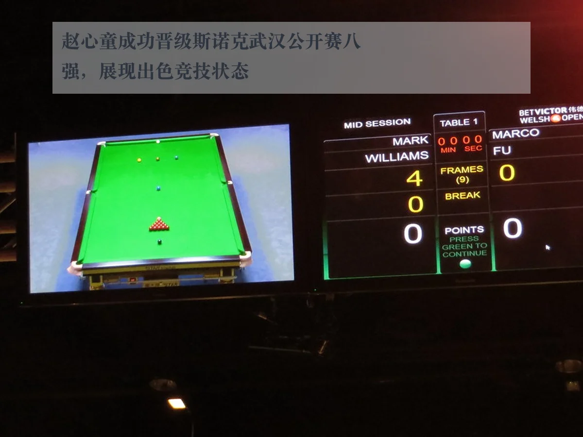 赵心童成功晋级斯诺克武汉公开赛八强，展现出色竞技状态