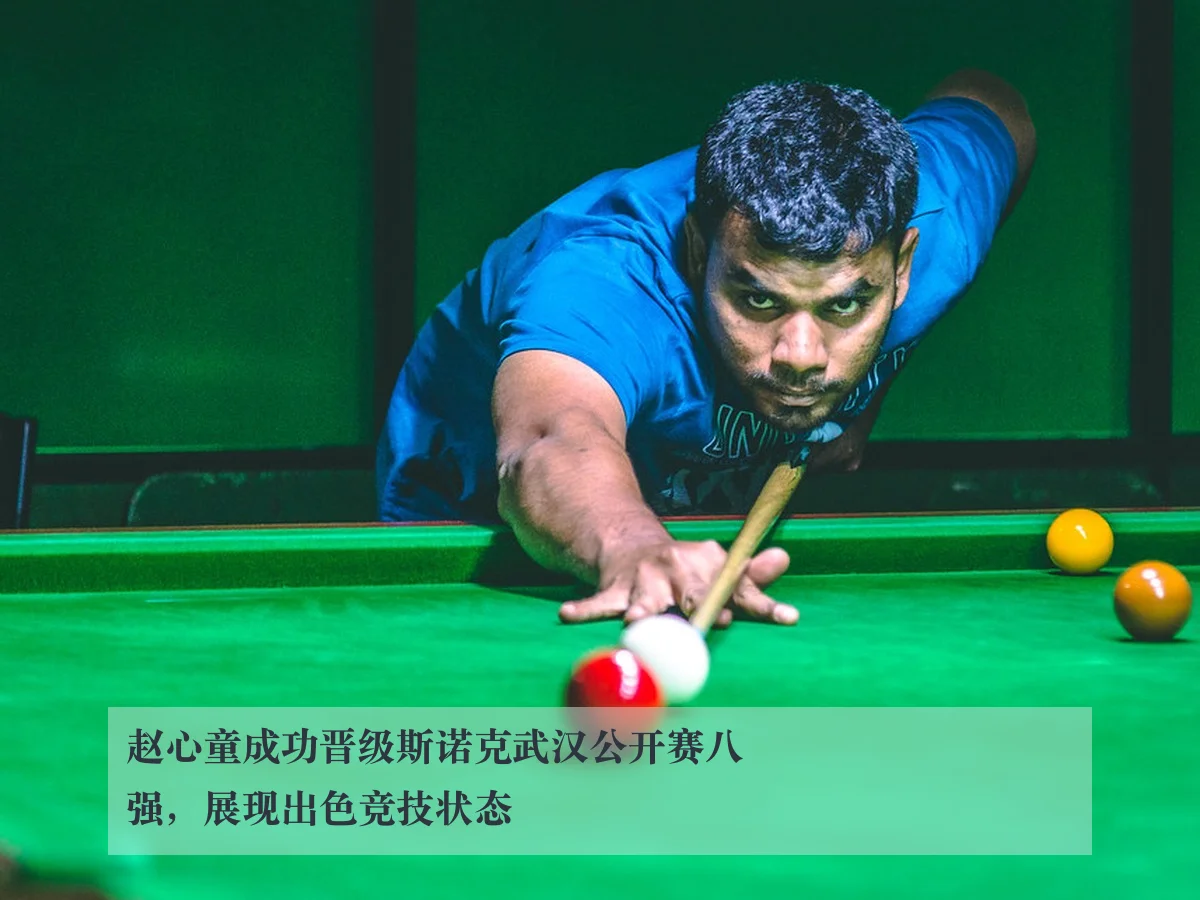 赵心童成功晋级斯诺克武汉公开赛八强，展现出色竞技状态