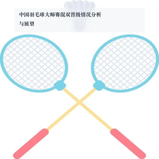 中国羽毛球大师赛混双晋级情况分析与展望